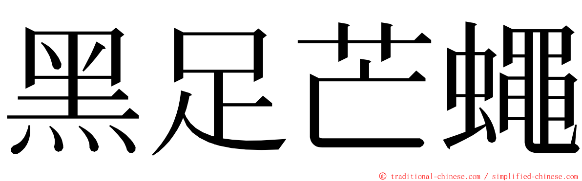 黑足芒蠅 ming font