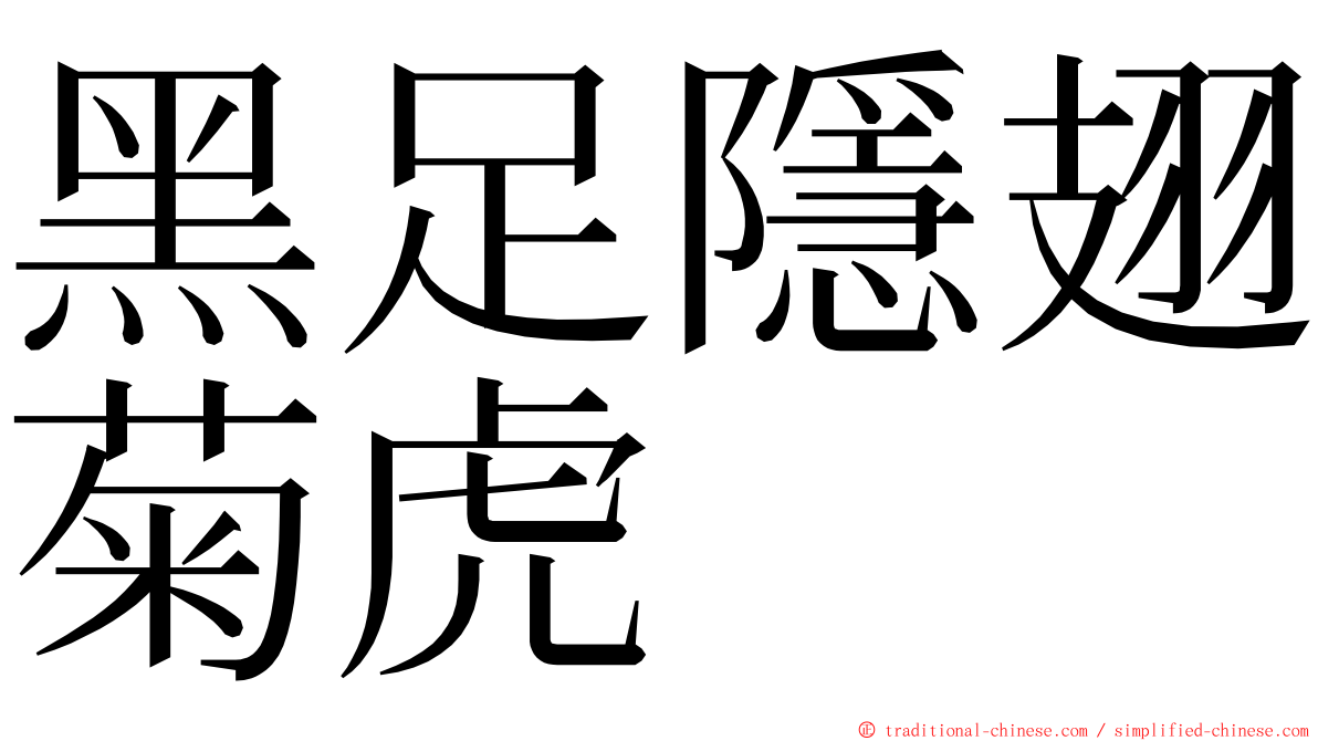 黑足隱翅菊虎 ming font