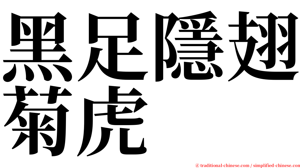 黑足隱翅菊虎 serif font