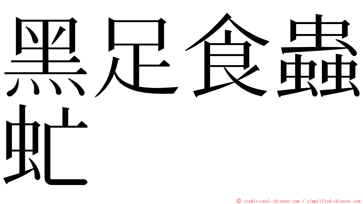 黑足食蟲虻 ming font