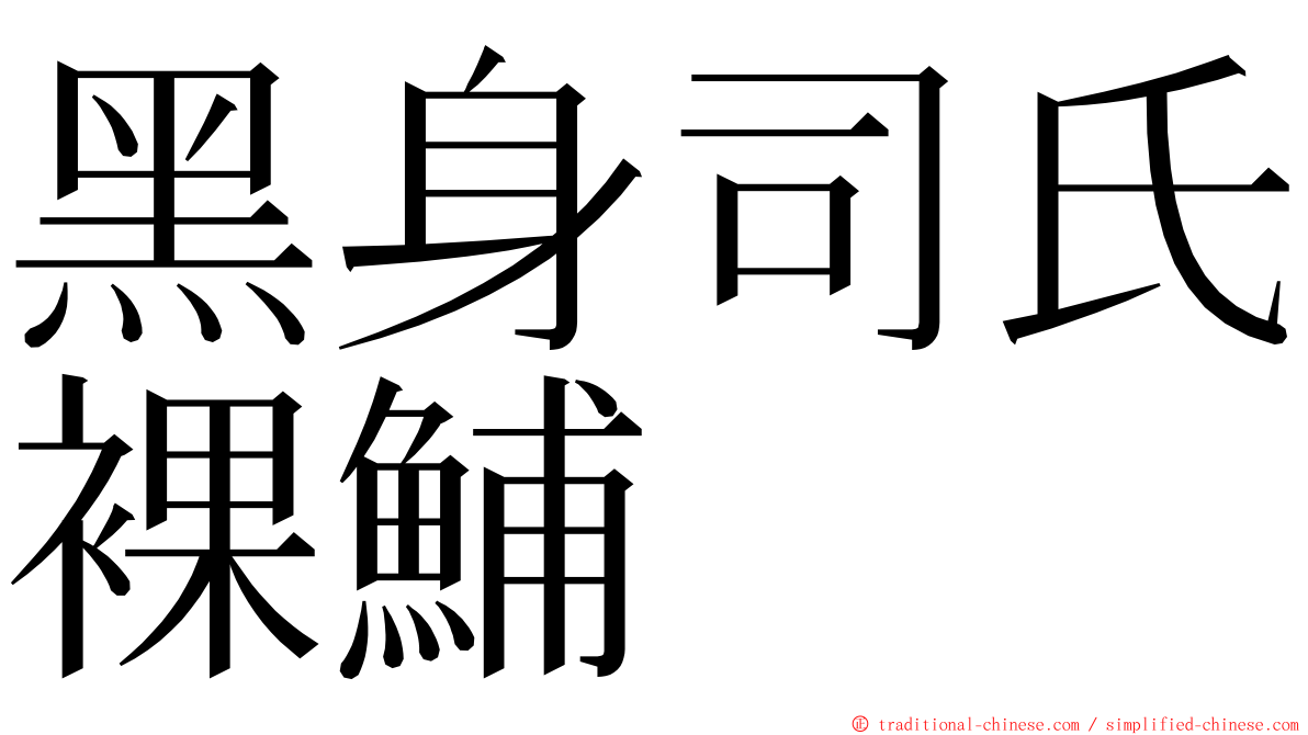 黑身司氏裸鯆 ming font