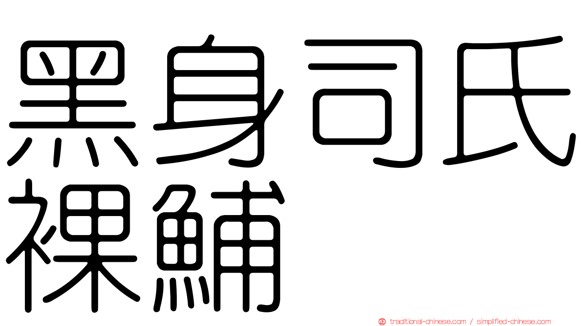 黑身司氏裸鯆