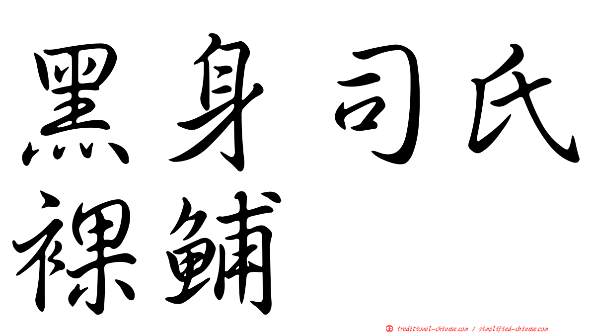 黑身司氏裸鯆