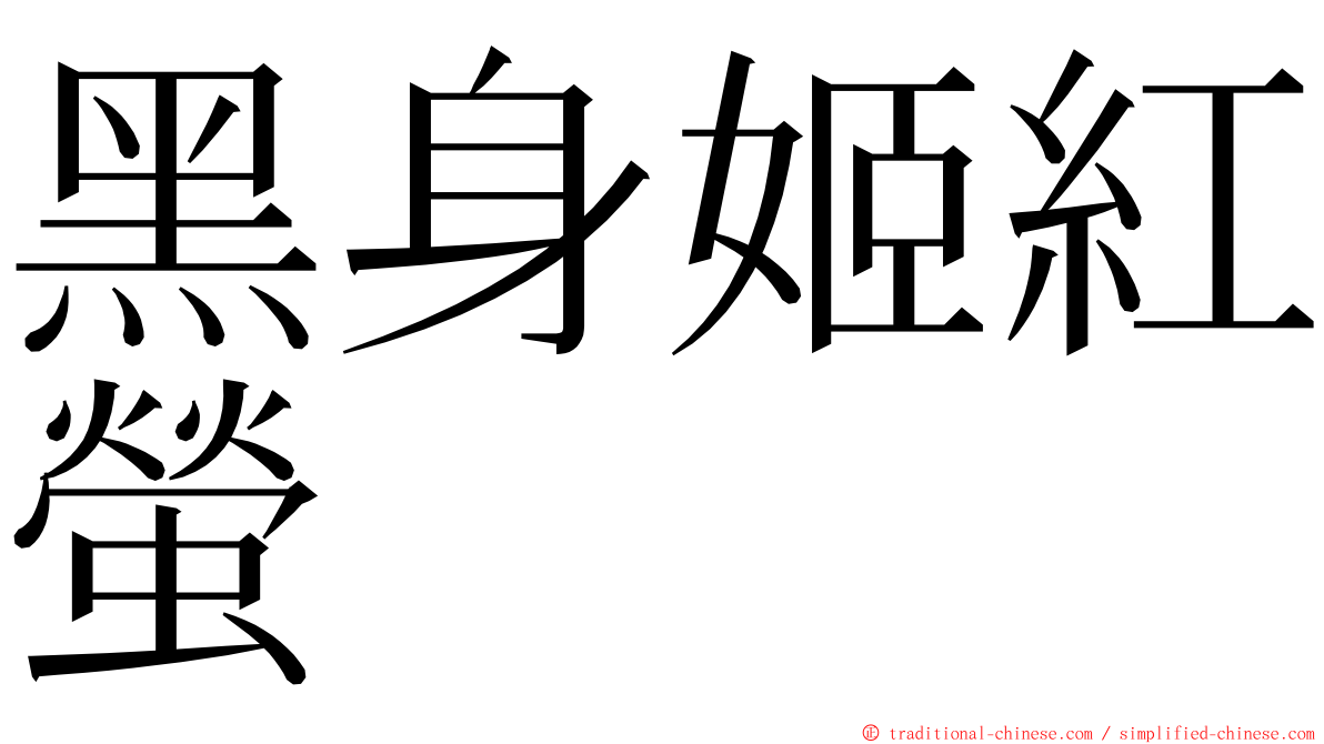 黑身姬紅螢 ming font