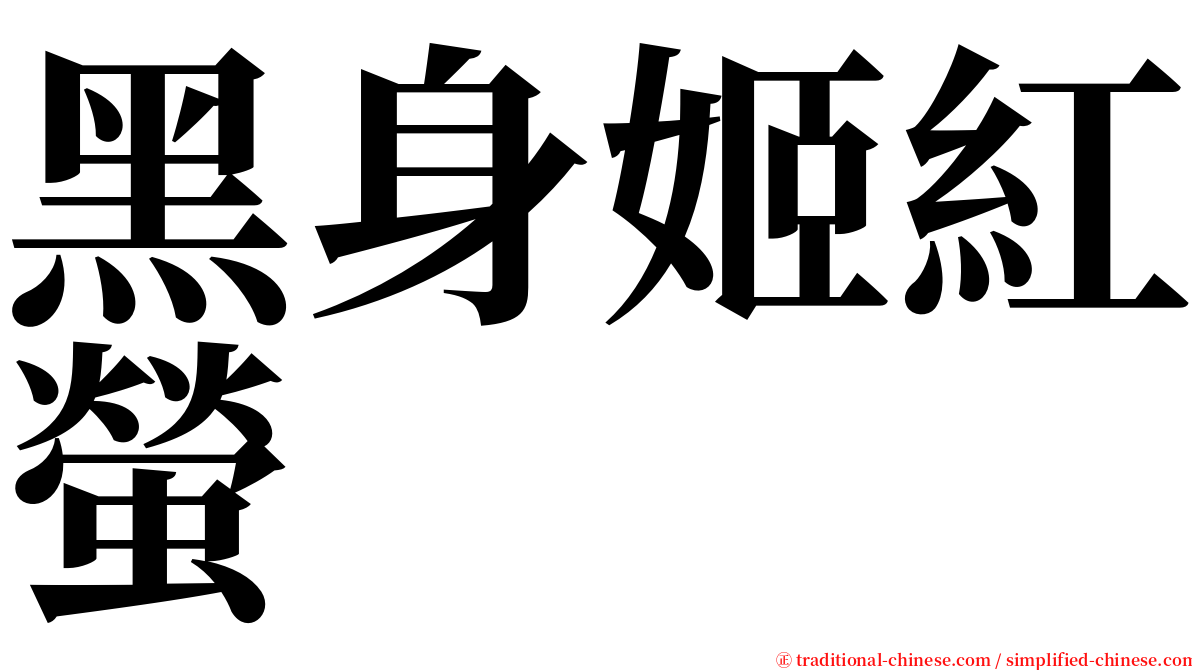 黑身姬紅螢 serif font