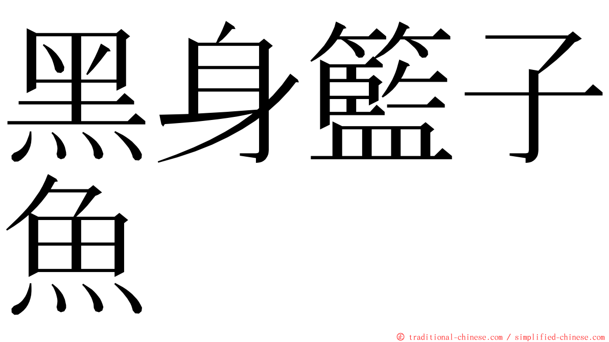 黑身籃子魚 ming font