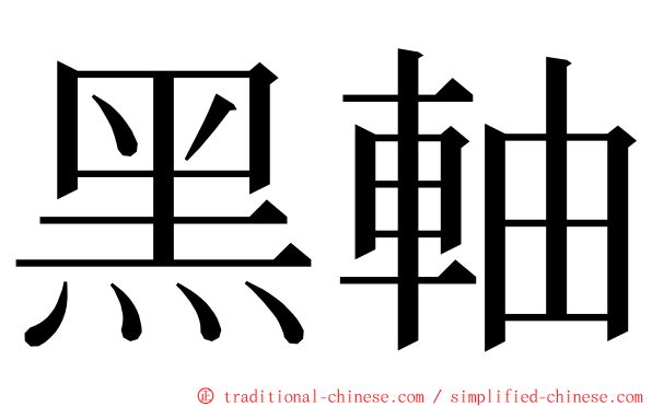 黑軸 ming font