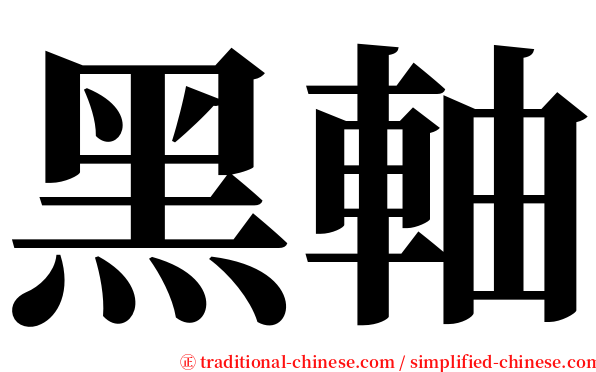 黑軸 serif font