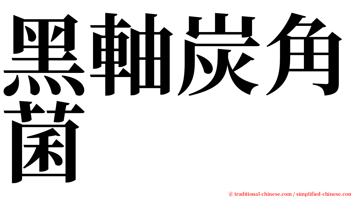 黑軸炭角菌 serif font