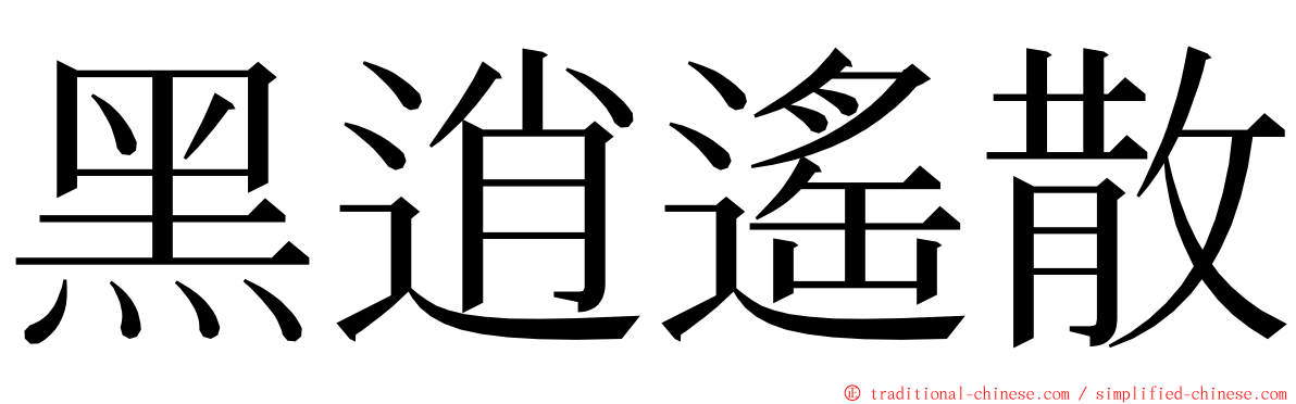 黑逍遙散 ming font