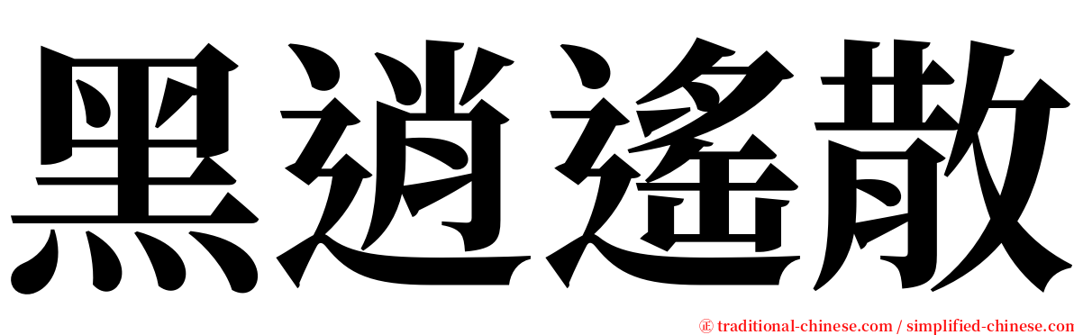 黑逍遙散 serif font