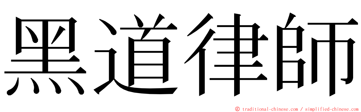 黑道律師 ming font