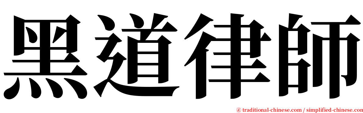 黑道律師 serif font