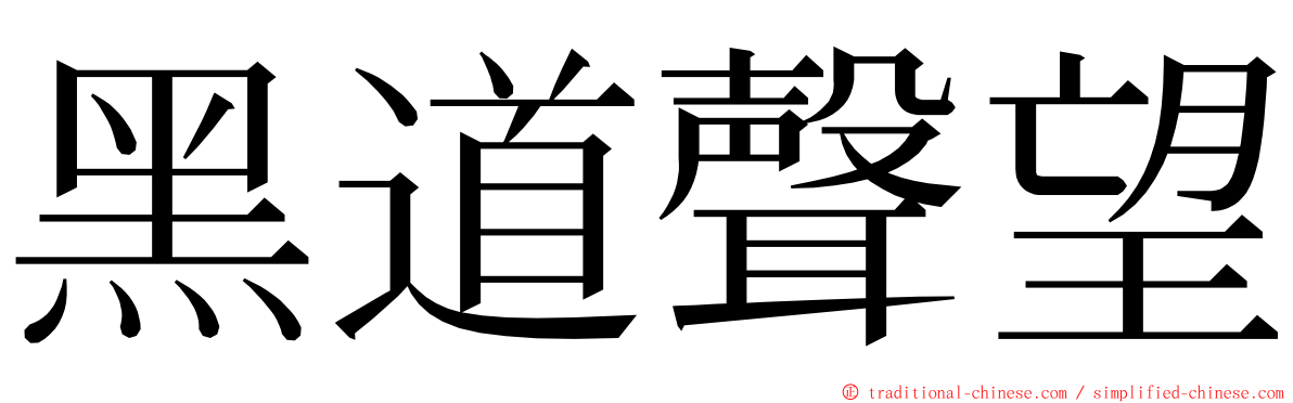 黑道聲望 ming font