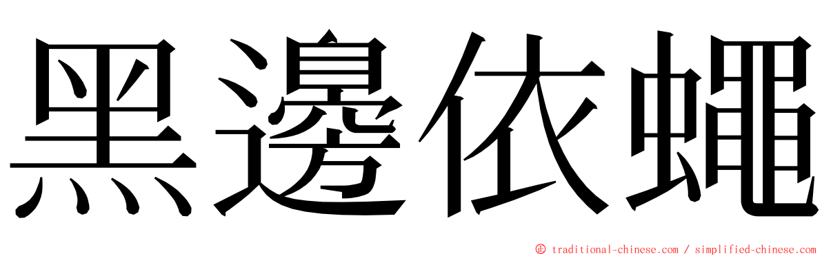 黑邊依蠅 ming font