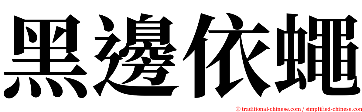 黑邊依蠅 serif font