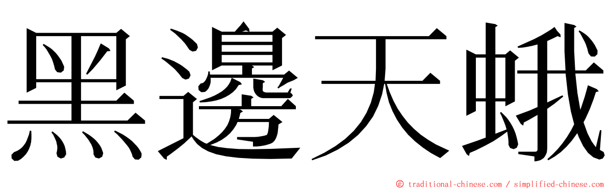 黑邊天蛾 ming font