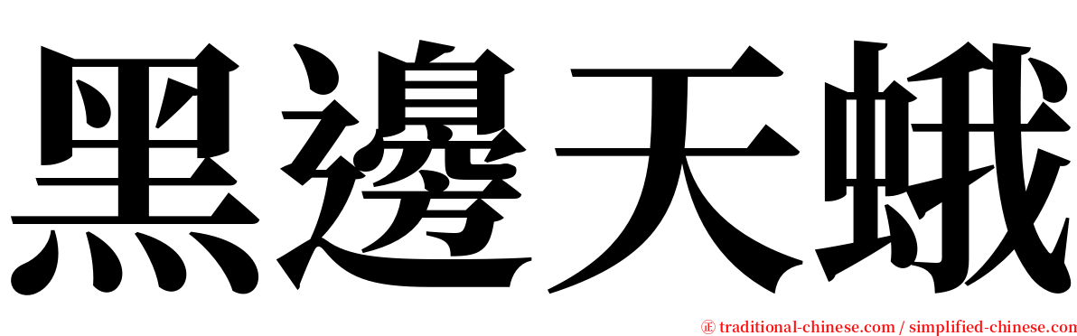 黑邊天蛾 serif font