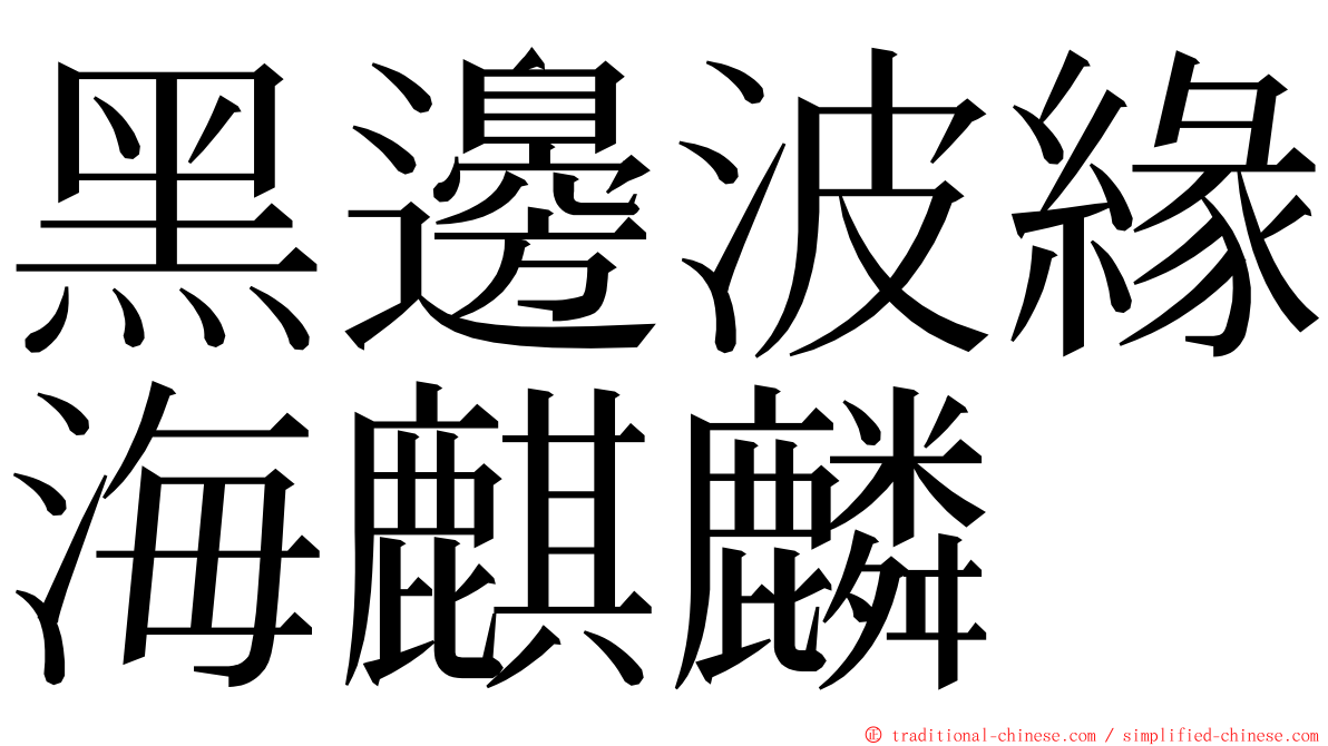 黑邊波緣海麒麟 ming font