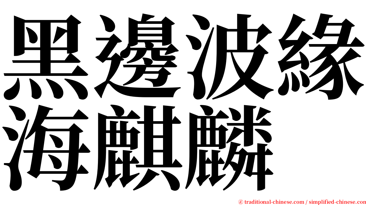 黑邊波緣海麒麟 serif font