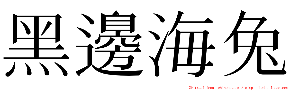 黑邊海兔 ming font