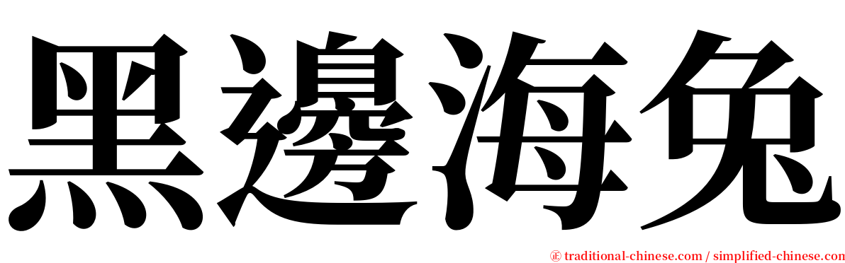 黑邊海兔 serif font