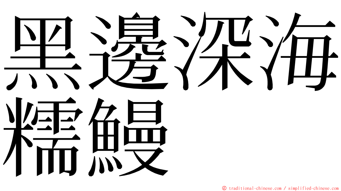 黑邊深海糯鰻 ming font