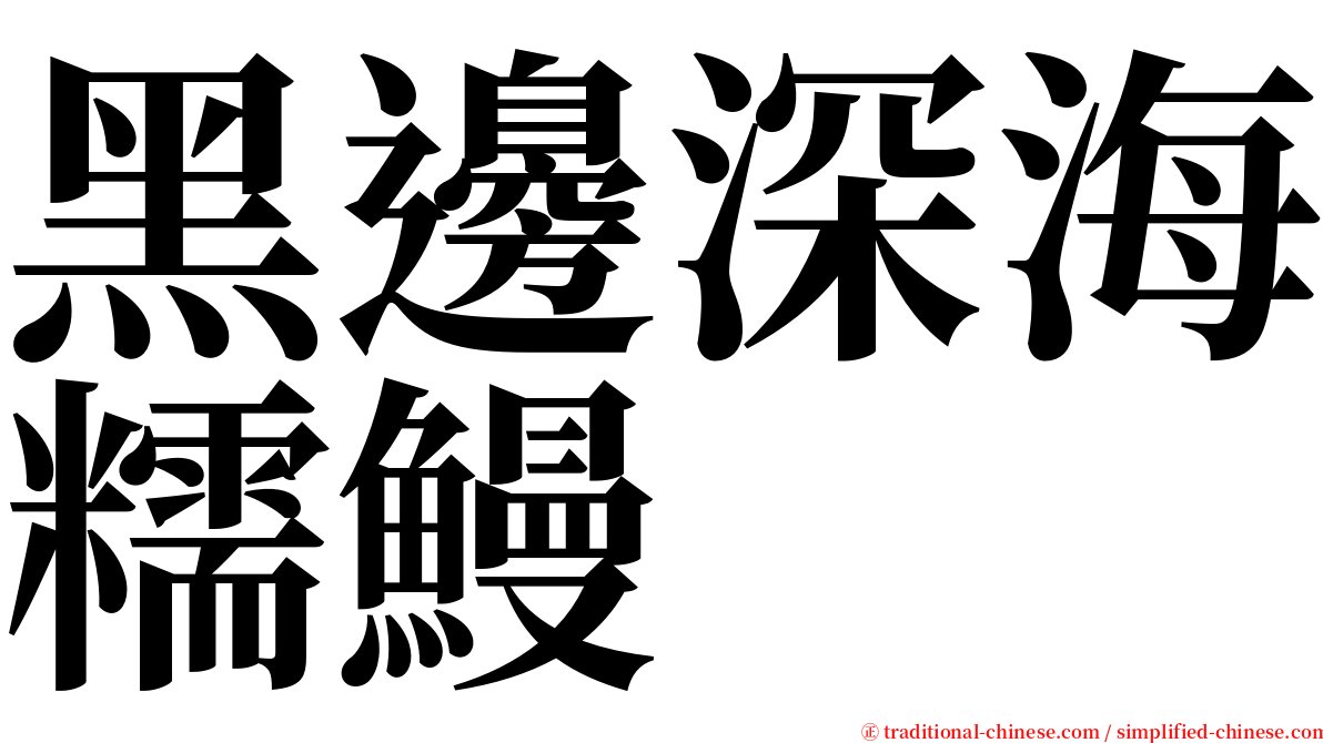 黑邊深海糯鰻 serif font