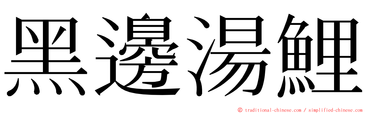 黑邊湯鯉 ming font