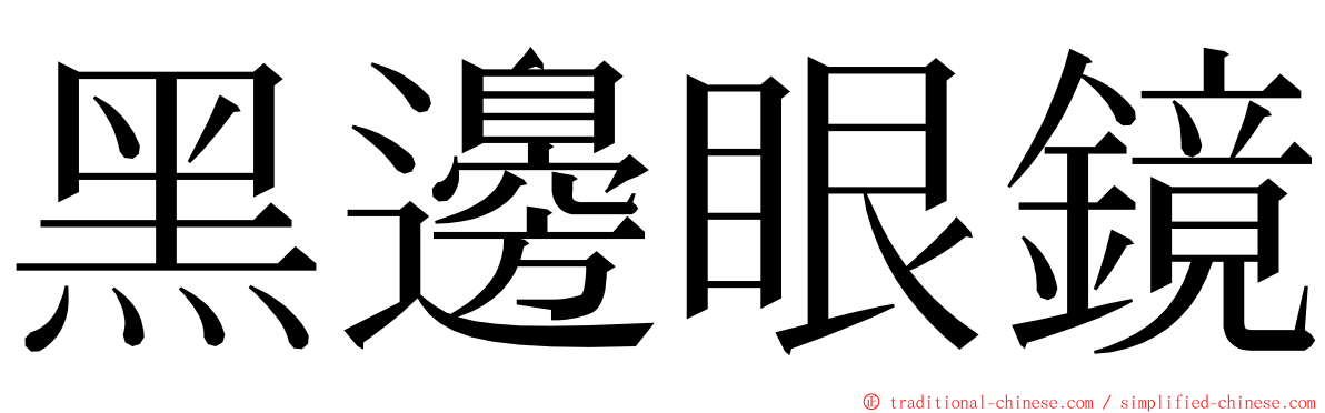 黑邊眼鏡 ming font