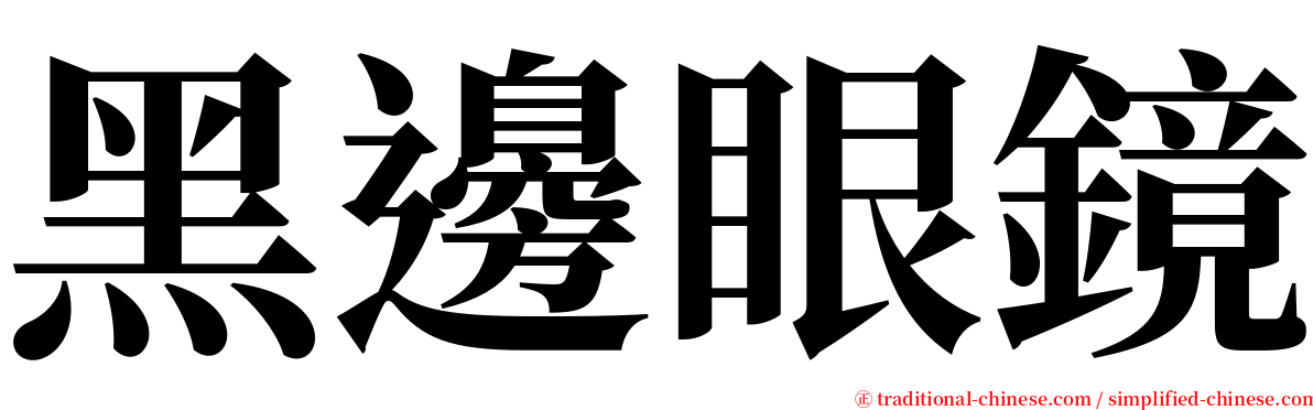 黑邊眼鏡 serif font