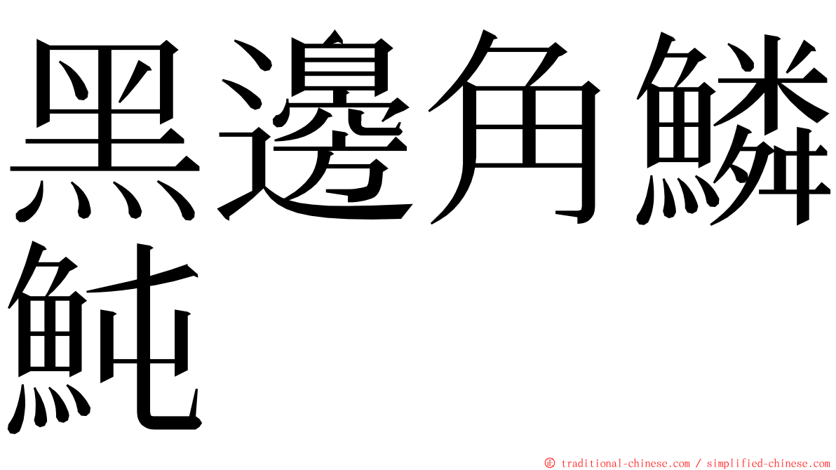 黑邊角鱗魨 ming font