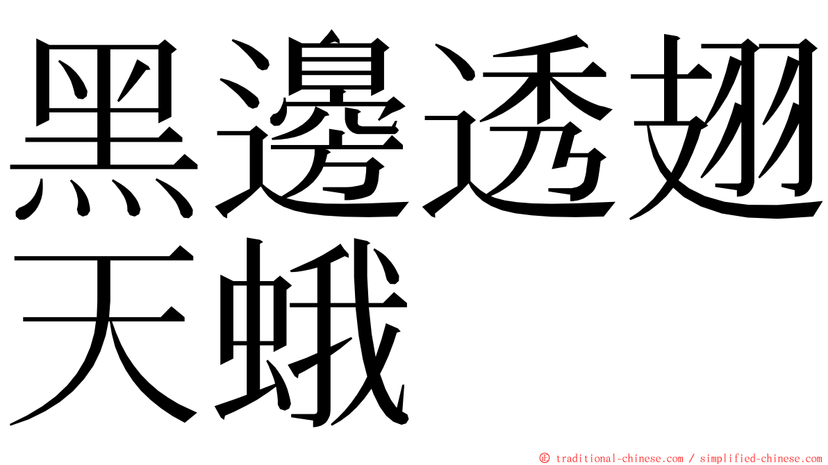 黑邊透翅天蛾 ming font