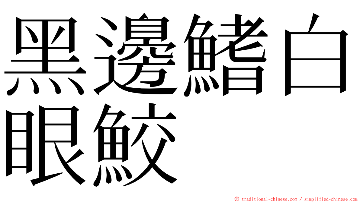 黑邊鰭白眼鮫 ming font