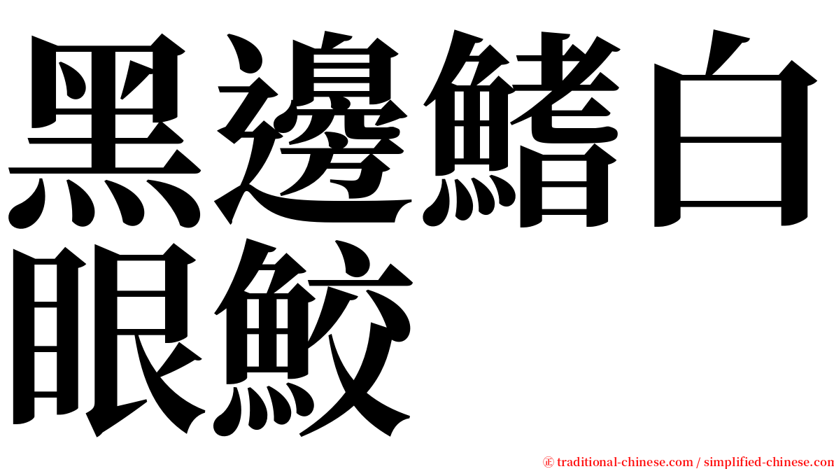 黑邊鰭白眼鮫 serif font