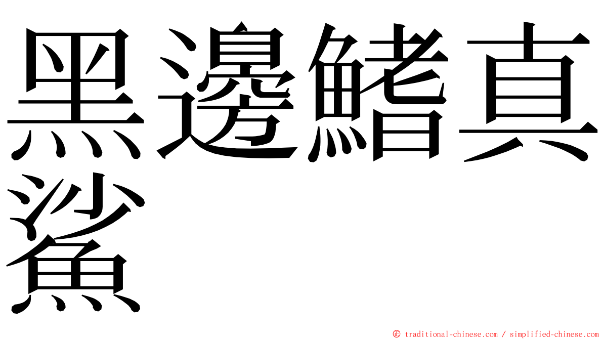 黑邊鰭真鯊 ming font