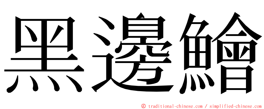 黑邊鱠 ming font