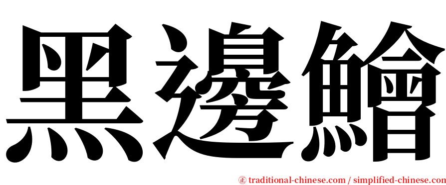 黑邊鱠 serif font