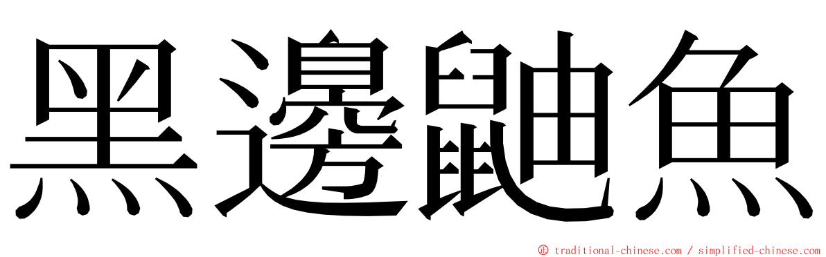 黑邊鼬魚 ming font