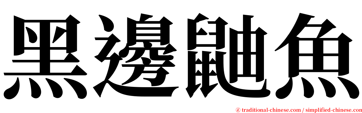 黑邊鼬魚 serif font