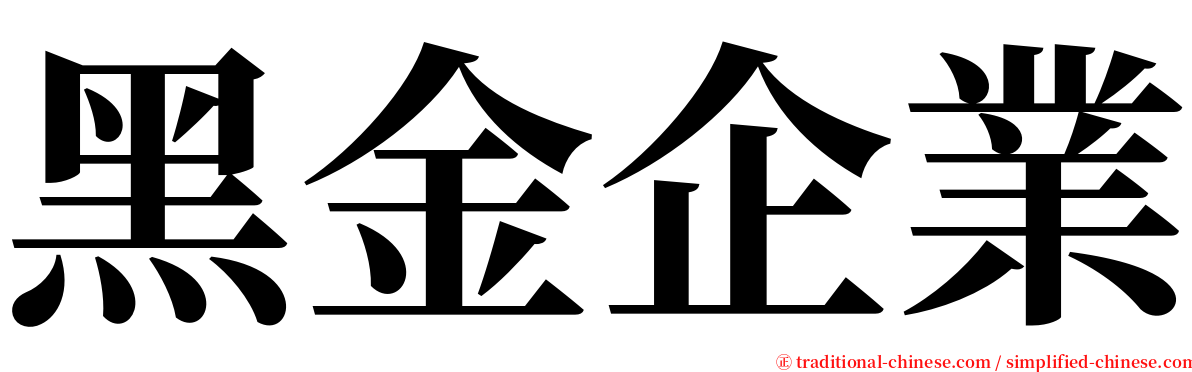 黑金企業 serif font