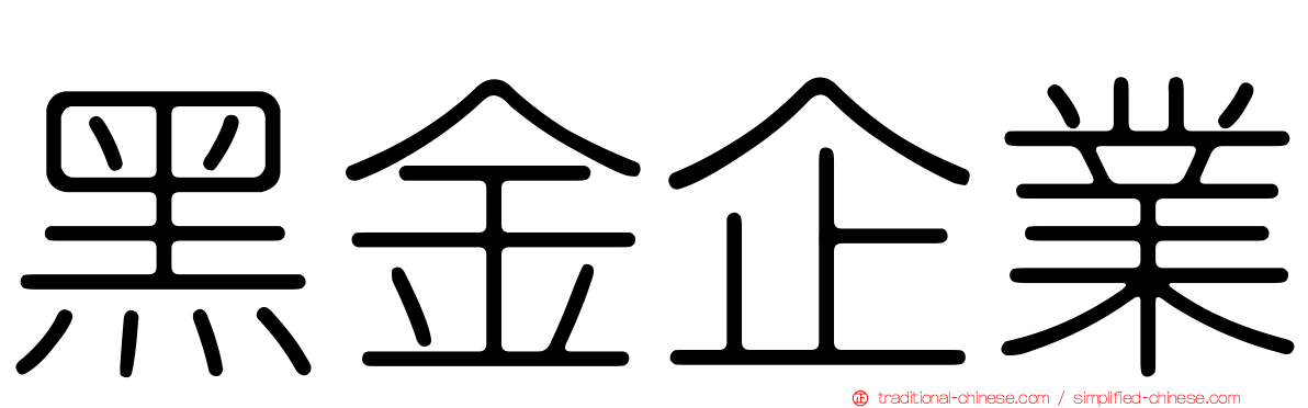 黑金企業
