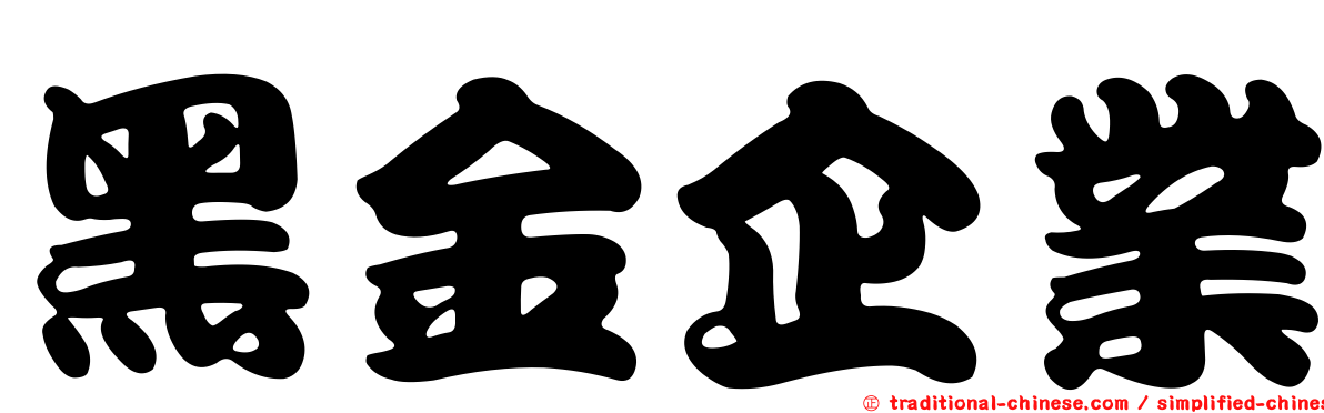 黑金企業