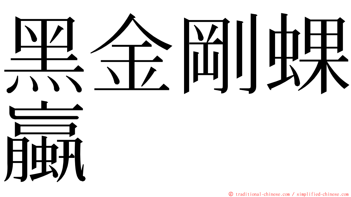 黑金剛蜾蠃 ming font