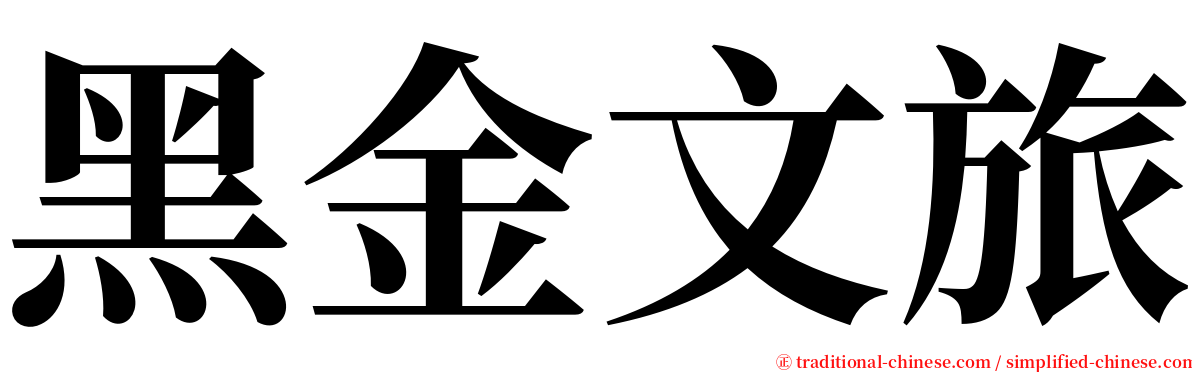 黑金文旅 serif font