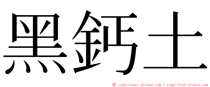 黑鈣土 ming font