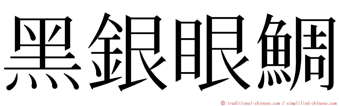 黑銀眼鯛 ming font