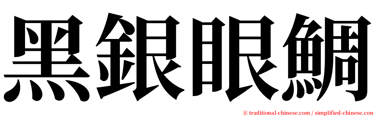 黑銀眼鯛 serif font