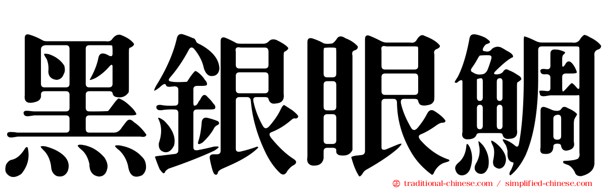 黑銀眼鯛