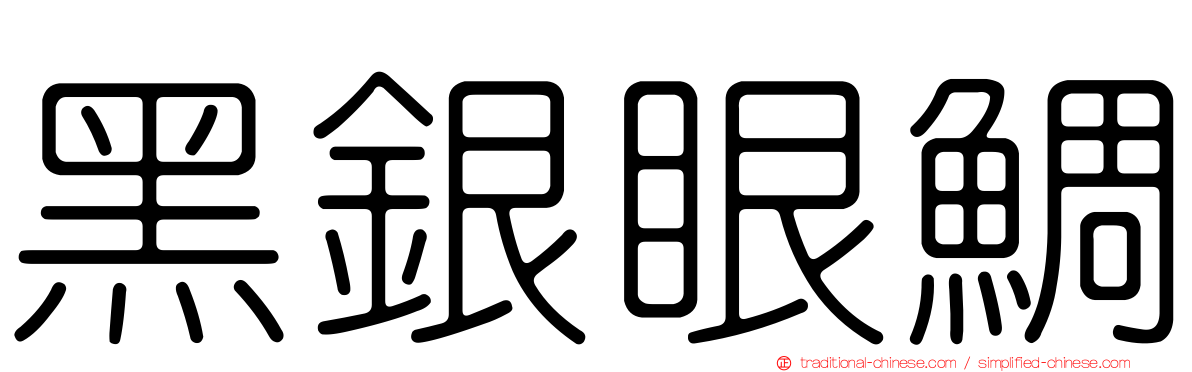 黑銀眼鯛